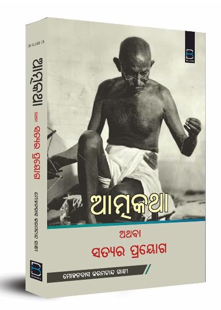 ମୋହନଦାସ କରମଚାନ୍ଦ ଗାନ୍ଧୀଙ୍କ 'ଆତ୍ମକଥା ଅଥବା ସତ୍ୟର ପ୍ରୟୋଗ' Atmakatha Athaba Satyara Prayog (Odia)