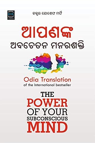 POWER OF SUBCONSCIOUS MIND (ODIA) ଆପଣଙ୍କ ଅବଚେତନ ମନର ଶକ୍ତି
