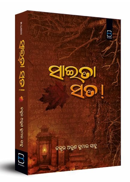 Saita Sata (Odia) ସାଇତା ସତ!