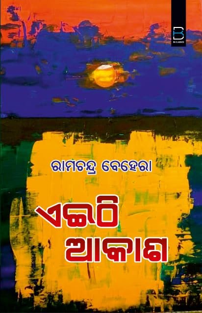 ଏଇଠି ଆକାଶ Eithi Akasha (Odia)