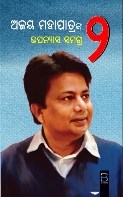 Ajay Mohapatra's Upanyasa samagra 2 (Odia) ଅଜୟ ମହାପାତ୍ରଙ୍କ ଉପନ୍ୟାସ ସମଗ୍ର ୨ (B K Classics)