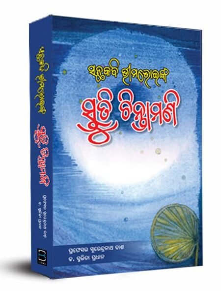 ସନ୍ଥକବି ଭୀମଭୋଇଙ୍କ ସ୍ତୁତି ଚିନ୍ତାମଣି Bhimabhoi's Stuti Chintamani (Odia)