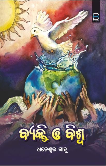 ବ୍ୟକ୍ତି ଓ ବିଶ୍ୱ Byakti O Biswa (Odia)