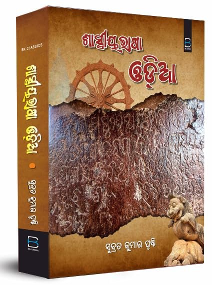 Shastriya Bhasa Odia (A Research Book on Classical Odia) ଶାସ୍ତ୍ରୀୟ ଭାଷା ଓଡ଼ିଆ (ଓଡ଼ିଆ ଭାଷାର ଶାସ୍ତ୍ରୀୟ ମାନ୍ୟତାପାଇଁ ପ୍ରସ୍ତୁତ ଗବେଷଣାଭିତ୍ତିକ ମୂଳ ଭିତ୍ତିପତ୍ର)