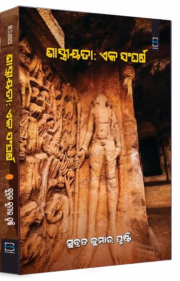 Shastriyata: Eka Sanghaesha (Odia) ଶାସ୍ତ୍ରୀୟତା: ଏକ ସଂଘର୍ଷ