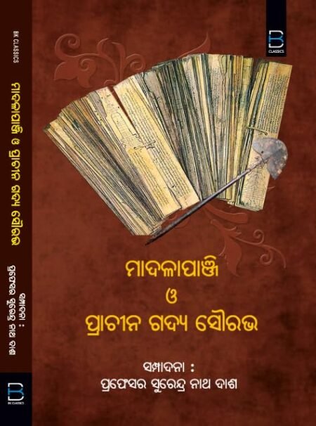 ମାଦଳାପାଞ୍ଜି ଓ ପ୍ରାଚୀନ ଗଦ୍ୟ ସୌରଭ Madala Panji & Prachin Gadya Sourabh (Odia)