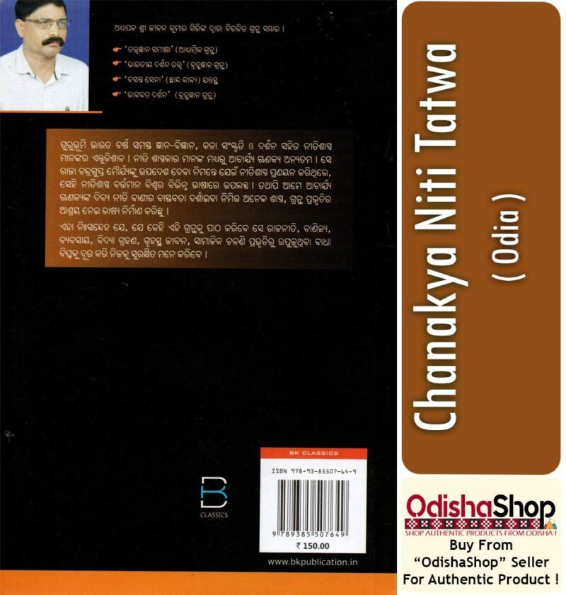 Chanakya Neeti Tatwa (Odia) ଚାଣକ୍ୟ ନୀତି ତତ୍ତ୍ୱ - Image 2