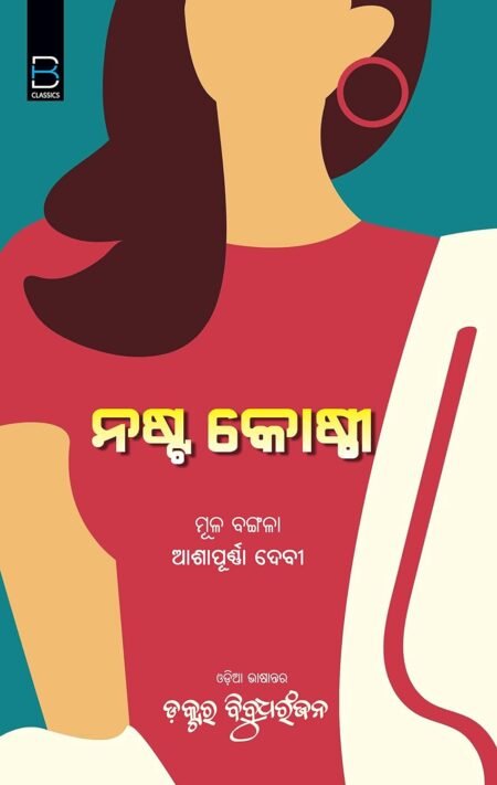 Nasta Koshthi (Odia) ନଷ୍ଟ କୋଷ୍ଠୀ