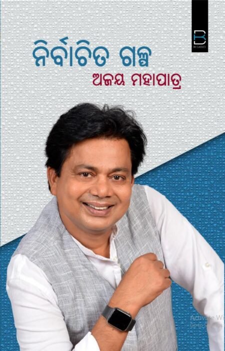 Ajay Mohapatra's Nirbachita Galpa (Odia) ଅଜୟ ମହାପାତ୍ରଙ୍କ ନିର୍ବାଚିତ ଗଳ୍ପ (B K Classics)