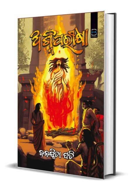 Agni Pariksha (Odia) ଅଗ୍ନିପରୀକ୍ଷା