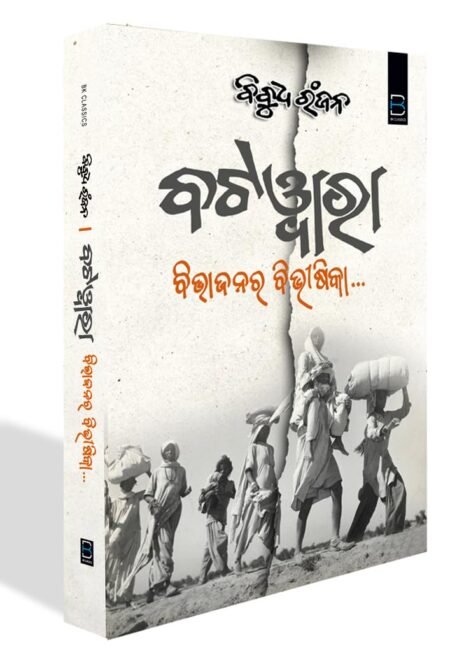 BATWARA (BIBHAJANARA BIBHISIKA) ବଟଓ୍ବାରା (ବିଭାଜନର ବିଭୀଷିକା)