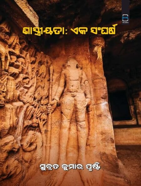 Shastriyata: Eka Sanghaesha (Odia) ଶାସ୍ତ୍ରୀୟତା: ଏକ ସଂଘର୍ଷ