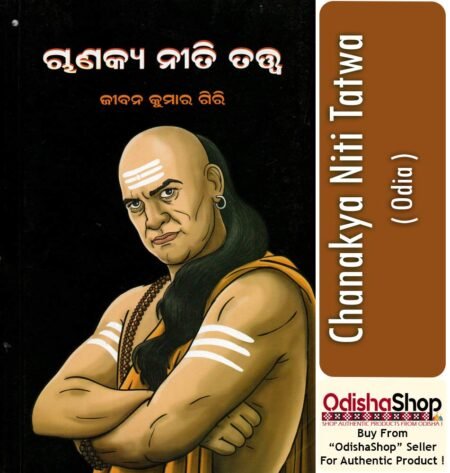 Chanakya Neeti Tatwa (Odia) ଚାଣକ୍ୟ ନୀତି ତତ୍ତ୍ୱ