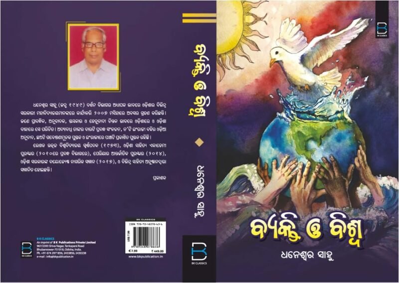 ବ୍ୟକ୍ତି ଓ ବିଶ୍ୱ Byakti O Biswa (Odia) - Image 3
