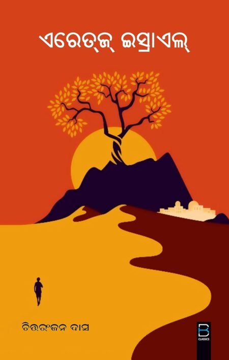 Eretz israel (B K Classics) ଏରେତଜ୍ ଇସ୍ରାଏଲ୍ (Odia)