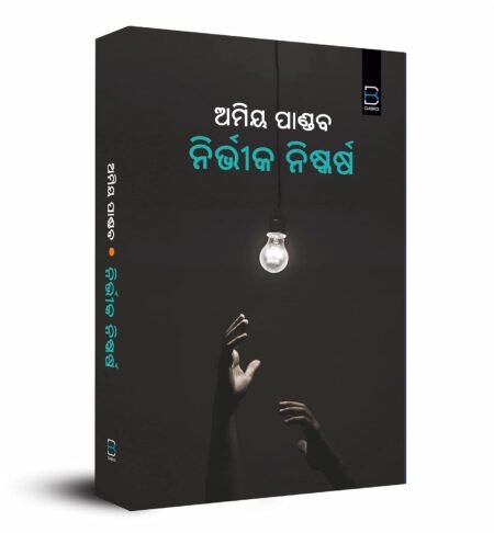 Nirvika Niskarsha (ନିର୍ଭିକ ନିଷ୍କର୍ଷ)