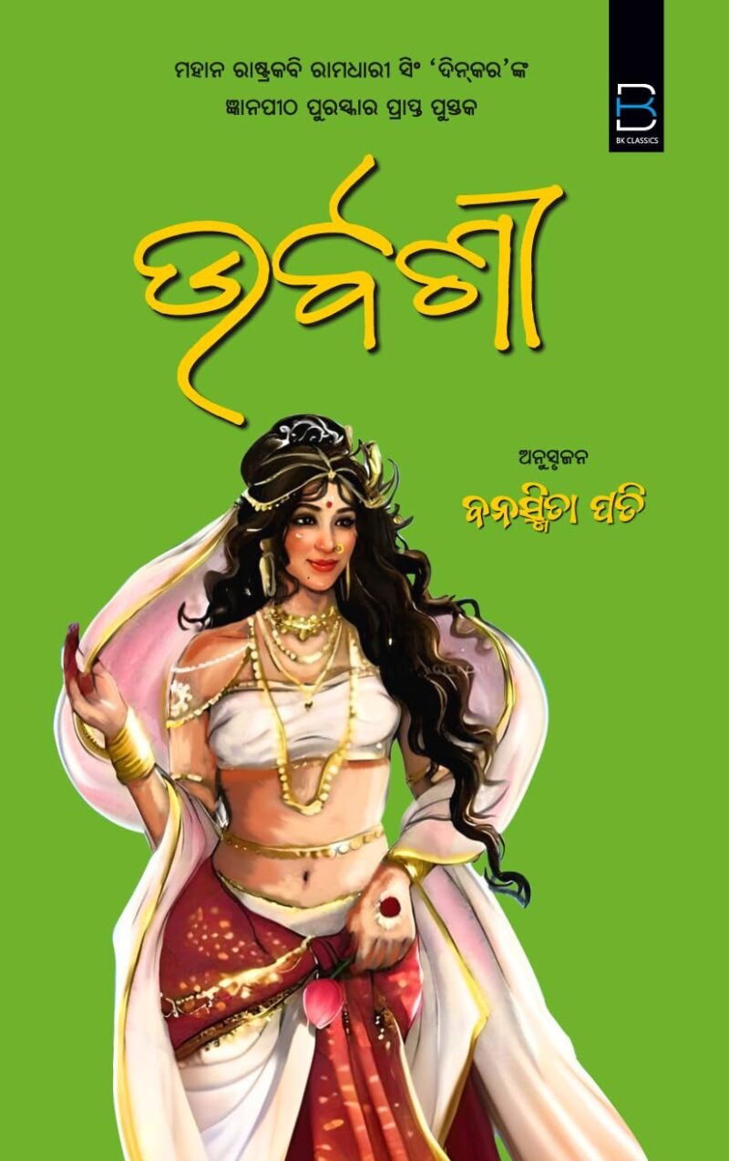 URVASHI (ଉର୍ବଶୀ) Odia (B K Classics) - Image 2