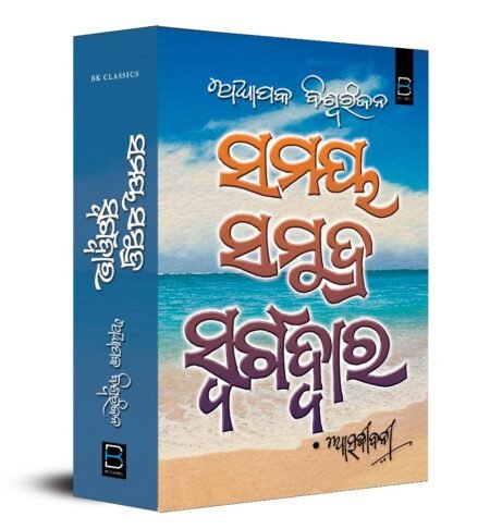 Samaya Samudra Swargadwara (Autobiography) ଅଧ୍ୟାପକ ବିଶ୍ୱରଂଜନଙ୍କ ଆତ୍ମଜୀବନୀ 'ସମୟ ସମୁଦ୍ର ସ୍ୱର୍ଗଦ୍ୱାର'