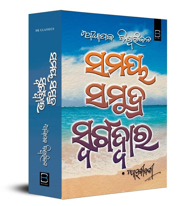 Samaya Samudra Swargadwara (Autobiography) ଅଧ୍ୟାପକ ବିଶ୍ୱରଂଜନଙ୍କ ଆତ୍ମଜୀବନୀ 'ସମୟ ସମୁଦ୍ର ସ୍ୱର୍ଗଦ୍ୱାର'