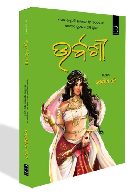 URVASHI (ଉର୍ବଶୀ) Odia (B K Classics)