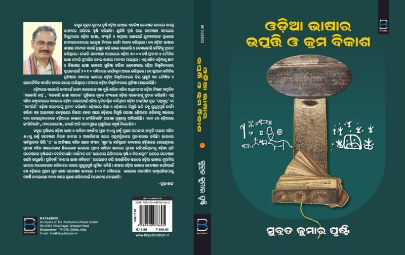 Odia Bhasa Ra Utpati O Krama Bikasa (Odia) ଓଡ଼ିଆ ଭାଷାର ଉତ୍ପତ୍ତି ଓ କ୍ରମବିକାଶ - Image 3