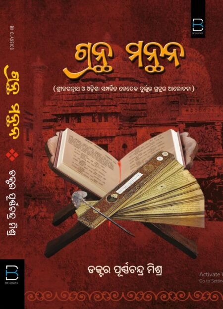 ଗ୍ରନ୍ଥ ମନ୍ଥନ : (ଶ୍ରୀଜଗନ୍ନାଥ ଓ ଓଡ଼ିଶା ସମ୍ପର୍କିତ କେତେକ ଦୁର୍ଲ୍ଲଭ ଗ୍ରନ୍ଥର ଆଲୋଚନା) Grantha Manthana (Odia)