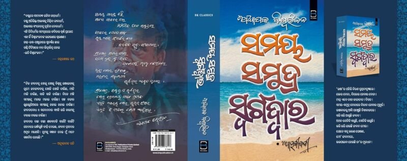 Samaya Samudra Swargadwara (Autobiography) ଅଧ୍ୟାପକ ବିଶ୍ୱରଂଜନଙ୍କ ଆତ୍ମଜୀବନୀ 'ସମୟ ସମୁଦ୍ର ସ୍ୱର୍ଗଦ୍ୱାର' - Image 3
