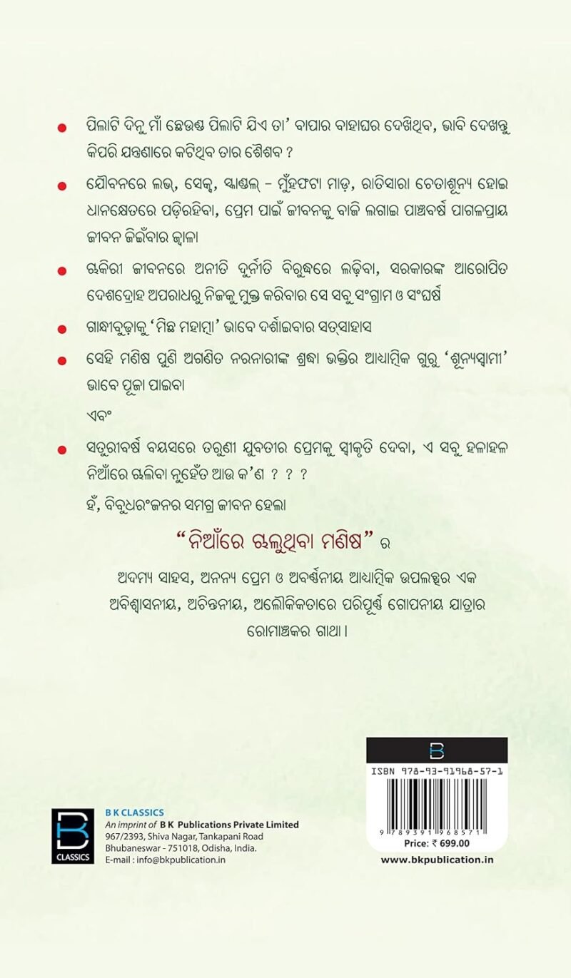 ବିବୁଧରଂଜନଙ୍କ ଆତ୍ମଜୀବନୀ (ନିଆଁରେ ଚାଲୁଥିବା ମଣିଷ) An Autobiography of Dr Bibudharanjan - Image 4