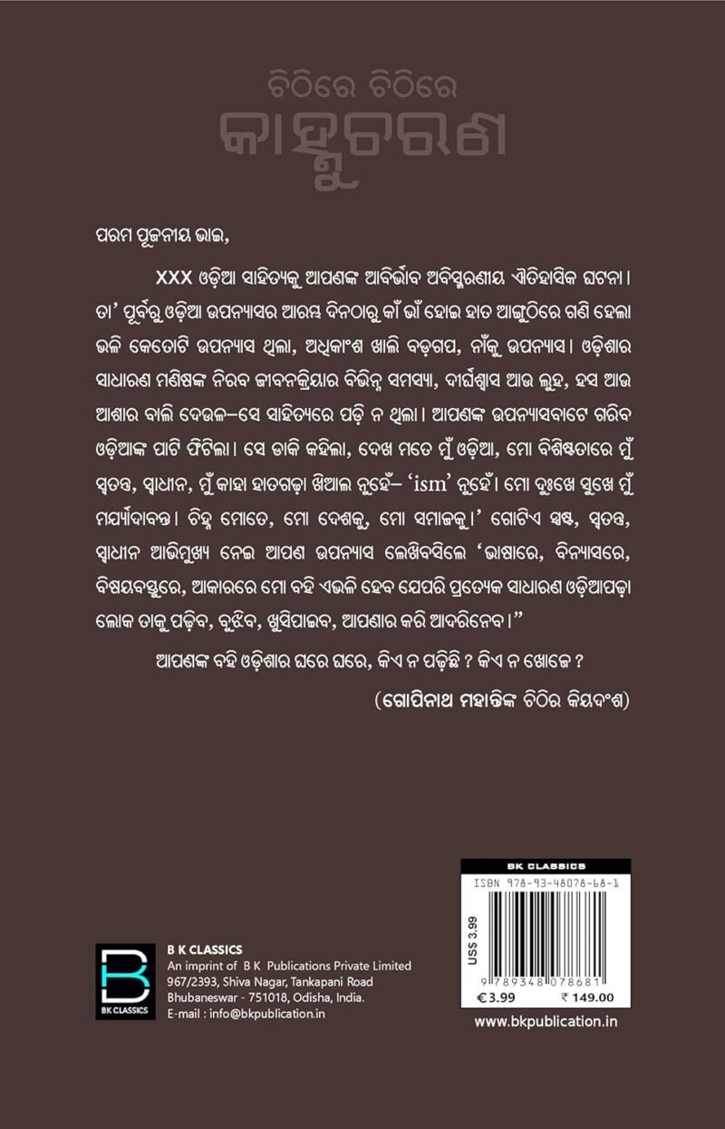 Chithire Chithire Kanhucharan (Odia) ଚିଠିରେ ଚିଠିରେ କାହ୍ନୁଚରଣ - Image 2