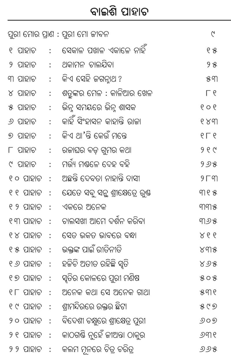 Samaya Srotare Srikhetra (ସମୟ ସ୍ରୋତରେ ଶ୍ରୀକ୍ଷେତ୍ର) - Image 6