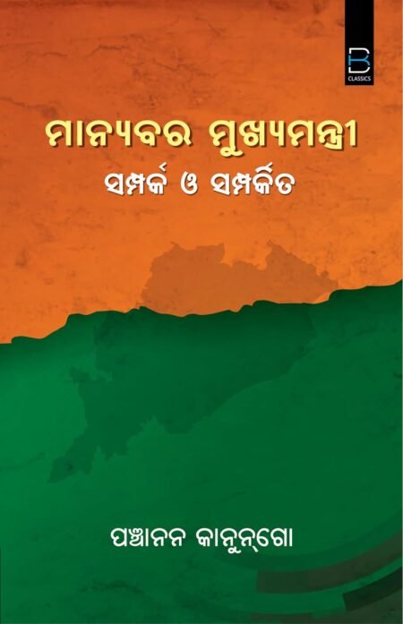 Manyabara Mukhyamantri (Odia) ମାନ୍ୟବର ମୁଖ୍ୟମନ୍ତ୍ରୀ : ସମ୍ପର୍କ ଓ ସମ୍ପର୍କିତ