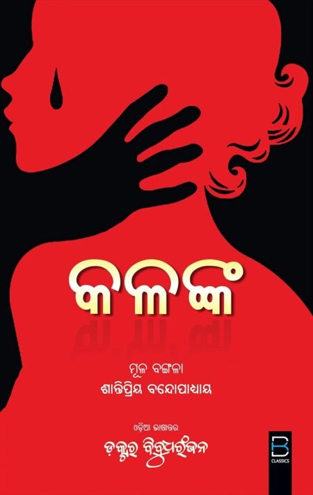 Kalanka (Odia) କଳଙ୍କ