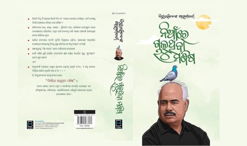ବିବୁଧରଂଜନଙ୍କ ଆତ୍ମଜୀବନୀ (ନିଆଁରେ ଚାଲୁଥିବା ମଣିଷ) An Autobiography of Dr Bibudharanjan - Image 3