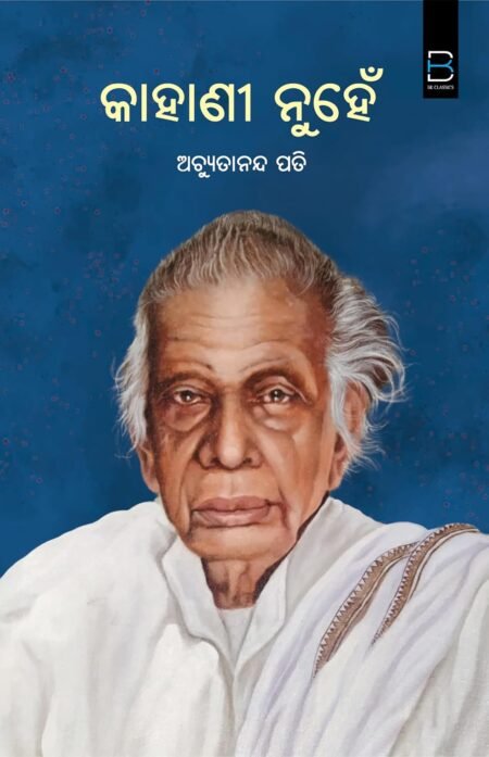 କାହାଣୀ ନୁହେଁ Kahani Nuhen (Odia) Poem
