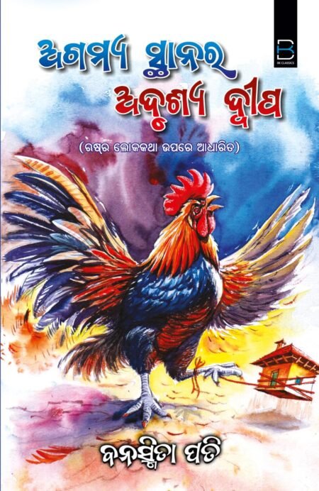 ଅଗମ୍ୟ ସ୍ଥାନର ଅଦୃଶ୍ୟ ଦ୍ବୀପ Agamya Sthanara Adrusya Dwyipa (Odia) Book