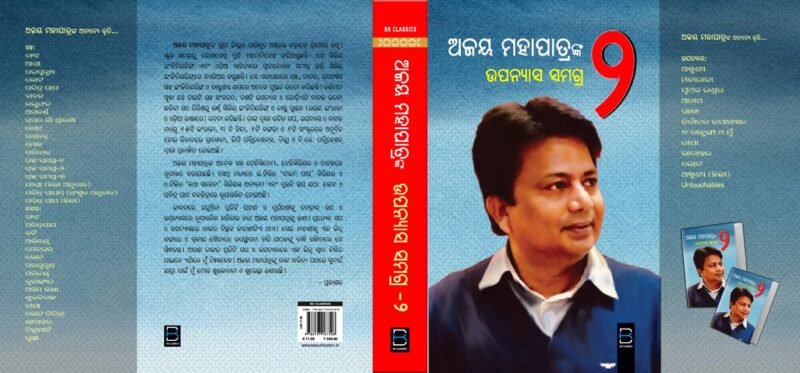 Ajay Mohapatra's Upanyasa samagra 2 (Odia) ଅଜୟ ମହାପାତ୍ରଙ୍କ ଉପନ୍ୟାସ ସମଗ୍ର ୨ (B K Classics) - Image 9