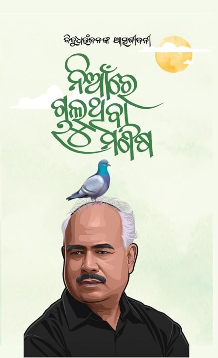 ବିବୁଧରଂଜନଙ୍କ ଆତ୍ମଜୀବନୀ (ନିଆଁରେ ଚାଲୁଥିବା ମଣିଷ) An Autobiography of Dr Bibudharanjan