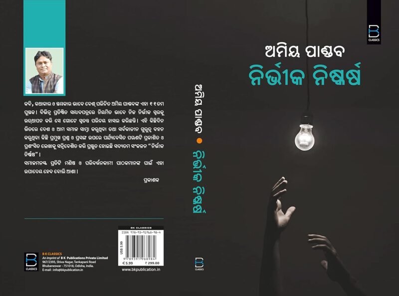 Nirvika Niskarsha (ନିର୍ଭିକ ନିଷ୍କର୍ଷ) - Image 3