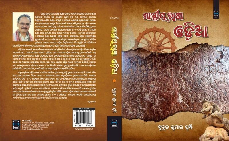 Shastriya Bhasa Odia (A Research Book on Classical Odia) ଶାସ୍ତ୍ରୀୟ ଭାଷା ଓଡ଼ିଆ (ଓଡ଼ିଆ ଭାଷାର ଶାସ୍ତ୍ରୀୟ ମାନ୍ୟତାପାଇଁ ପ୍ରସ୍ତୁତ ଗବେଷଣାଭିତ୍ତିକ ମୂଳ ଭିତ୍ତିପତ୍ର) - Image 3