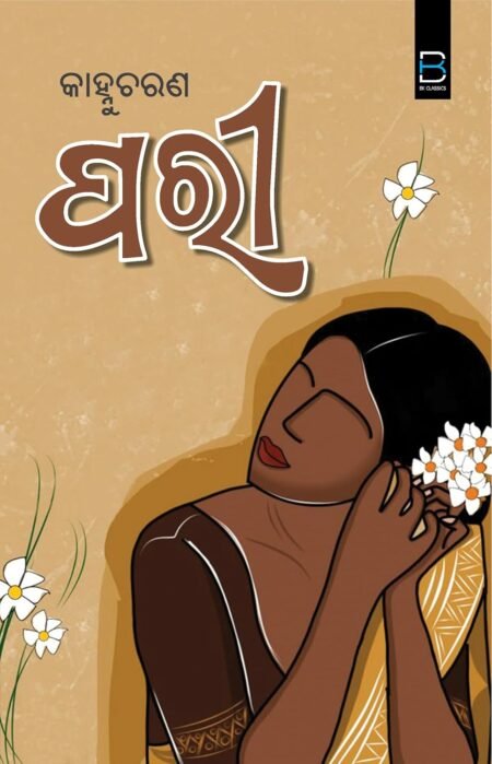 Pari (Odia) ପରୀ