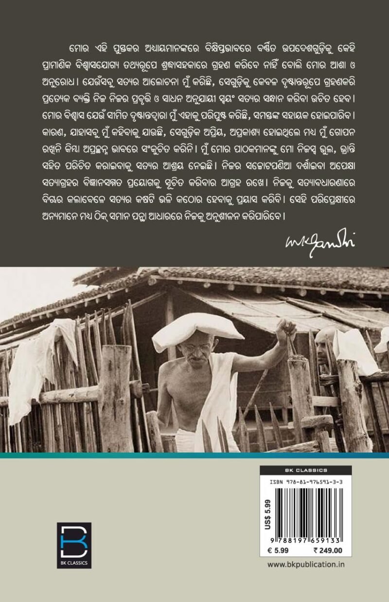 ମୋହନଦାସ କରମଚାନ୍ଦ ଗାନ୍ଧୀଙ୍କ 'ଆତ୍ମକଥା ଅଥବା ସତ୍ୟର ପ୍ରୟୋଗ' Atmakatha Athaba Satyara Prayog (Odia) - Image 9