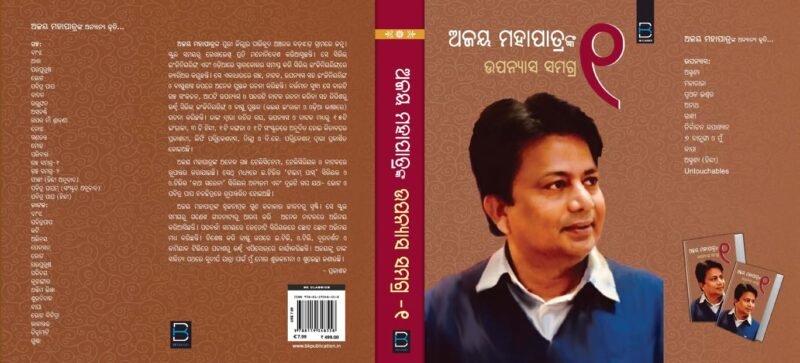 Ajay Mohapatra's Upanyasa samagra 1 (Odia) ଅଜୟ ମହାପାତ୍ରଙ୍କ ଉପନ୍ୟାସ ସମଗ୍ର ୧ (B K Classics) - Image 7