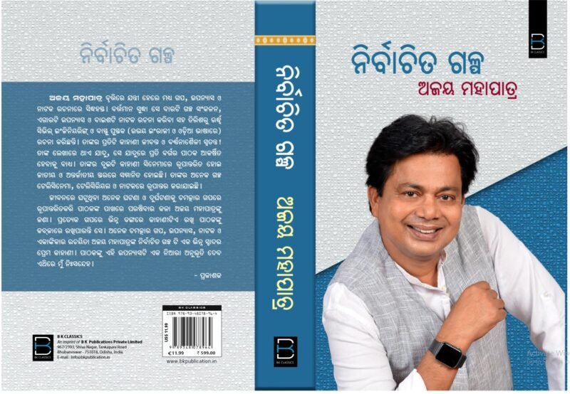 Ajay Mohapatra's Nirbachita Galpa (Odia) ଅଜୟ ମହାପାତ୍ରଙ୍କ ନିର୍ବାଚିତ ଗଳ୍ପ (B K Classics) - Image 8