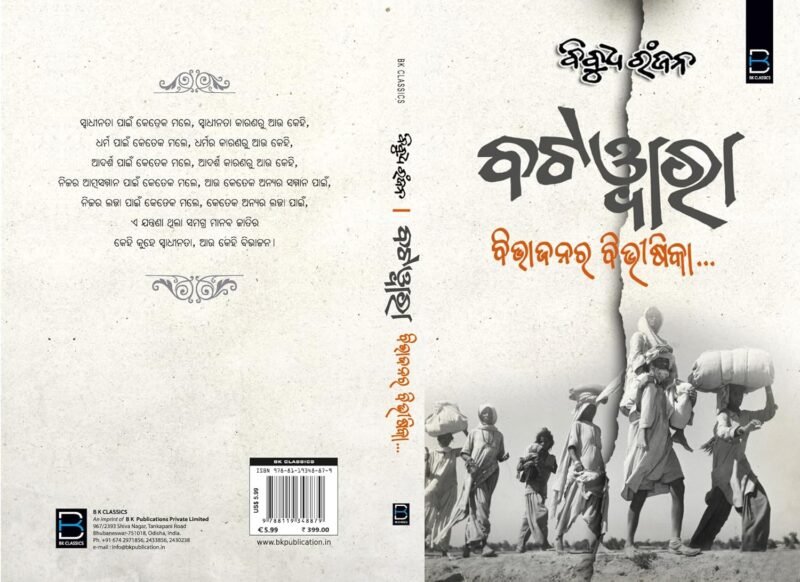 BATWARA (BIBHAJANARA BIBHISIKA) ବଟଓ୍ବାରା (ବିଭାଜନର ବିଭୀଷିକା) - Image 3