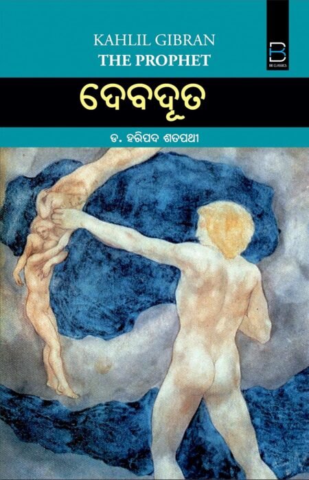 ଦେବଦୂତ (ଦି ପ୍ରଫେଟ୍) Kahlil Gibran : The Prophet 'Debaduta' (Odia)