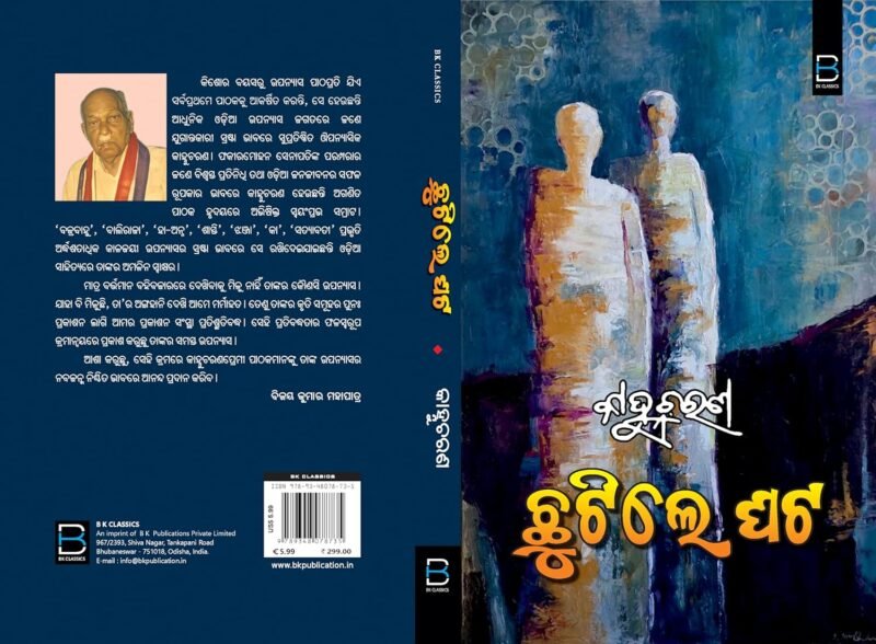 Chutile Ghata (Odia) ଛୁଟିଲେ ଘଟ - Image 2