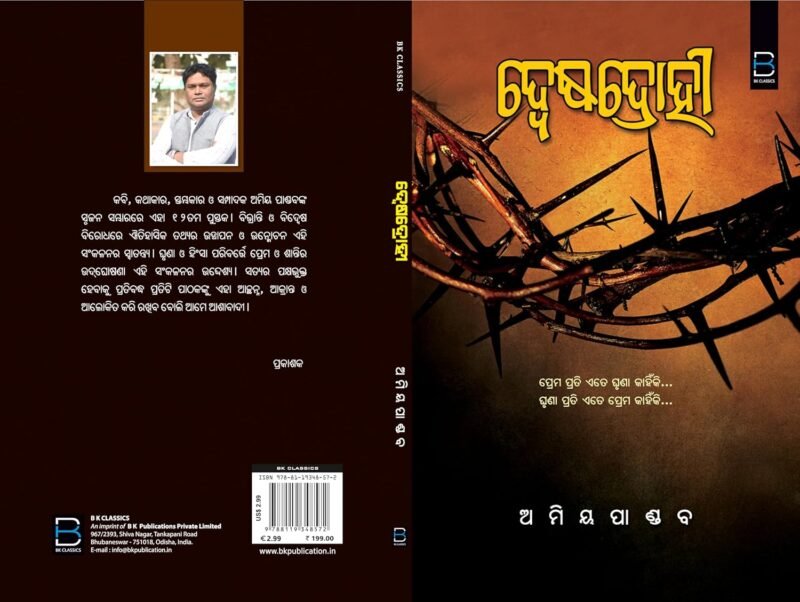 DWESADROHI (Odia) ଦ୍ବେଷଦ୍ରୋହୀ - Image 6