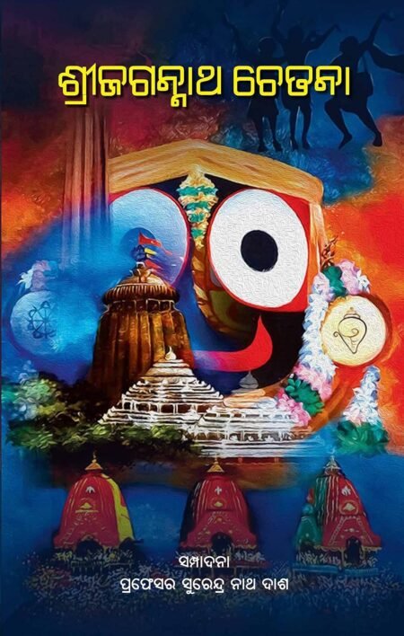 Sri Jagannath Chetana (Odia) ଶ୍ରୀ ଜଗନ୍ନାଥ ଚେତନା