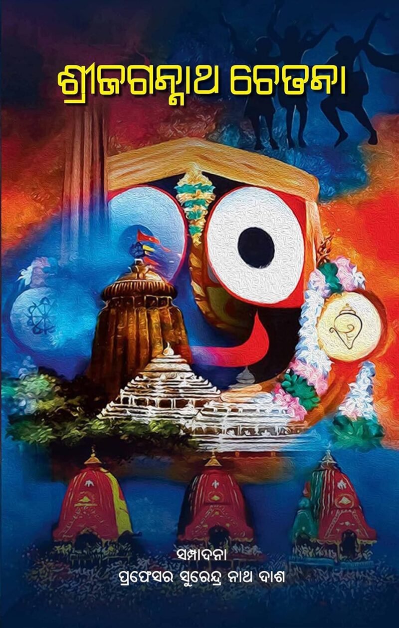 Sri Jagannath Chetana (Odia) ଶ୍ରୀ ଜଗନ୍ନାଥ ଚେତନା