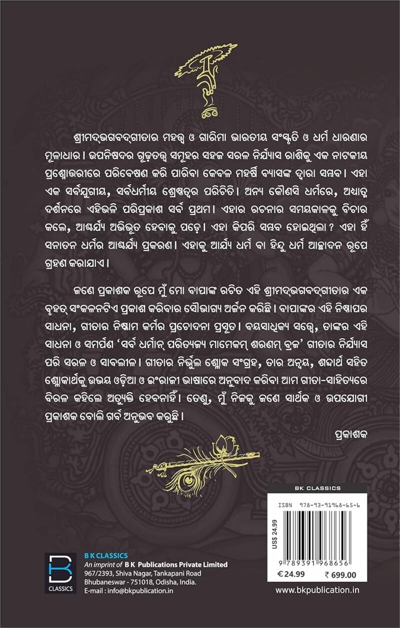 ଶ୍ରୀମଦ ଭଗବତ ଗୀତା Shrimad Bhagwat Geeta (Odia) - Image 4